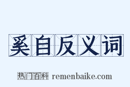 奚自反义词是什么意思的图片